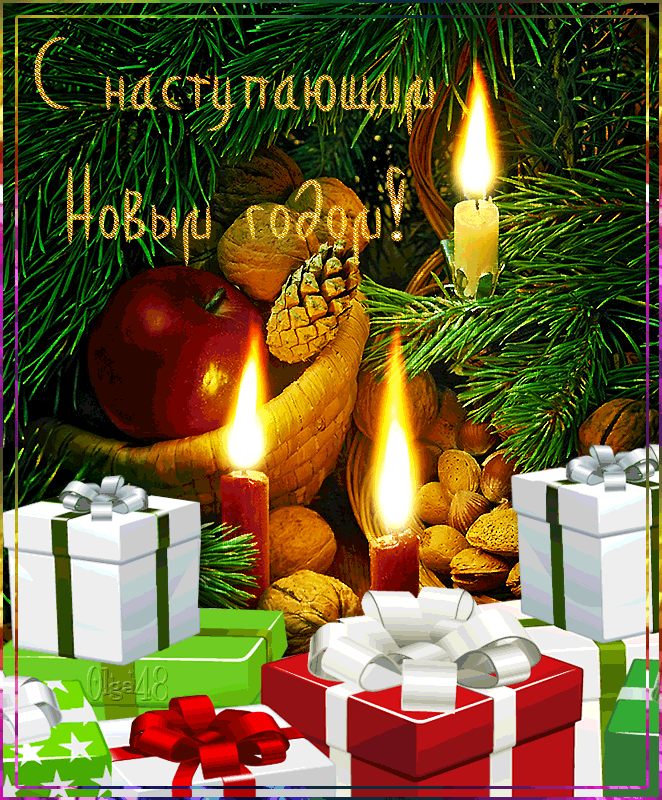 Открытка с Новым годом gif анимационная. С наступающим Новым годом. Новогодние подарки.