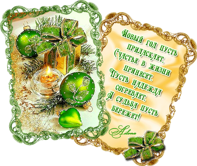 Открытка с Новым годом gif анимационная. Красивые пожелания. Новогодние украшения.