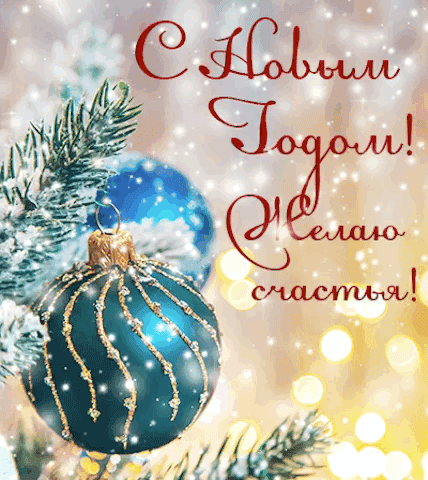 Открытка с Новым годом gif анимационная очень красивая. Идет снег, пожелание, шарики на елочной ветке.