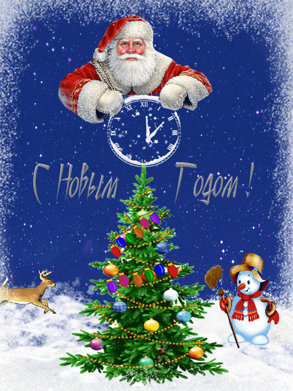 Открытка с Новым годом gif анимационная. Часы, Дед Мороз, елочка, снеговик, олень.