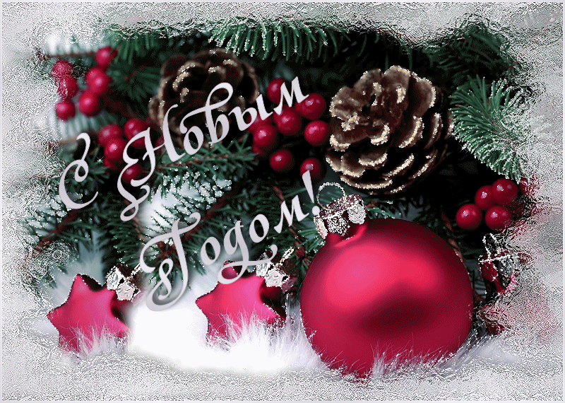 Открытка с Новым годом gif анимационная. Елочные украшения.