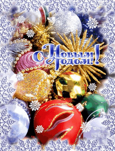 Открытка с Новым годом gif анимационная красивая. Елочные украшения.