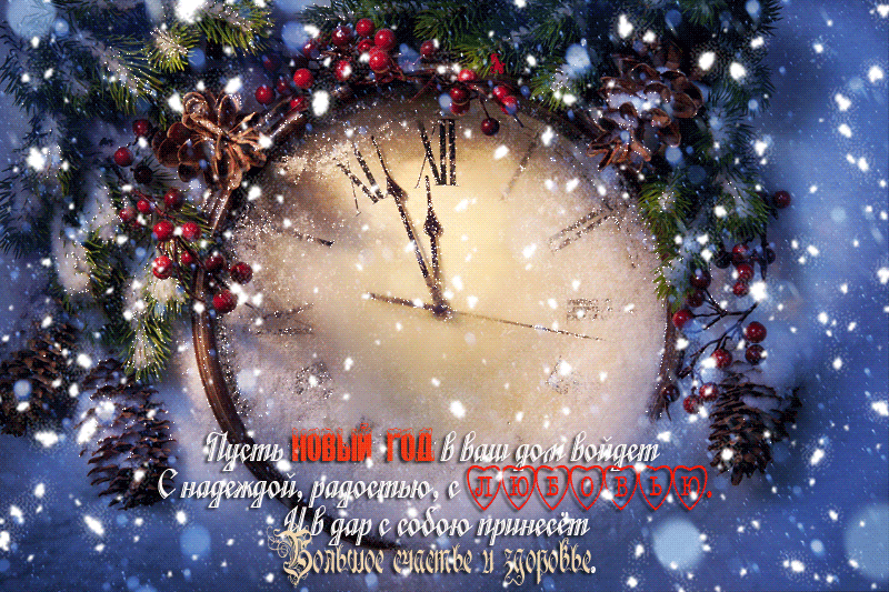 Открытка с Новым годом gif анимационная. Часы без 5 двенадцать, идет снег, пожелания с Новым годом.