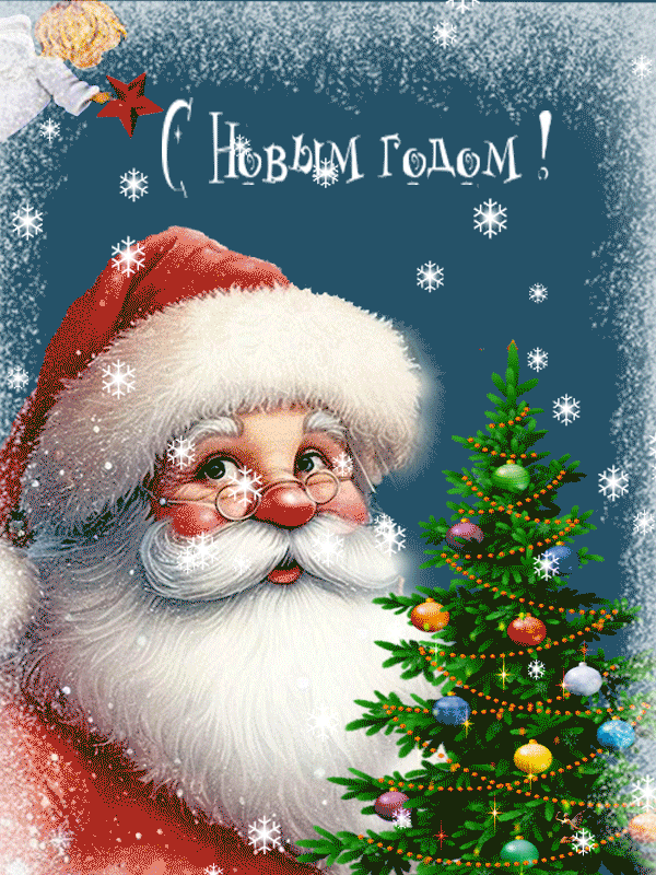 Открытка с Новым годом gif анимационная. Дед Мороз, ангелочек и елочка.