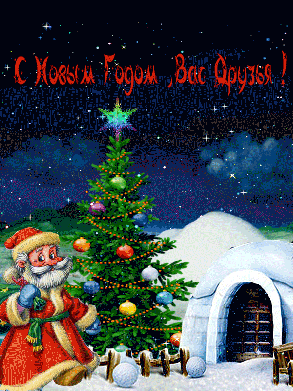 Открытка с Новым годом gif анимационная. С Новым годом вас, друзья! Дед Мороз, елочка и ночное небо со звездами.