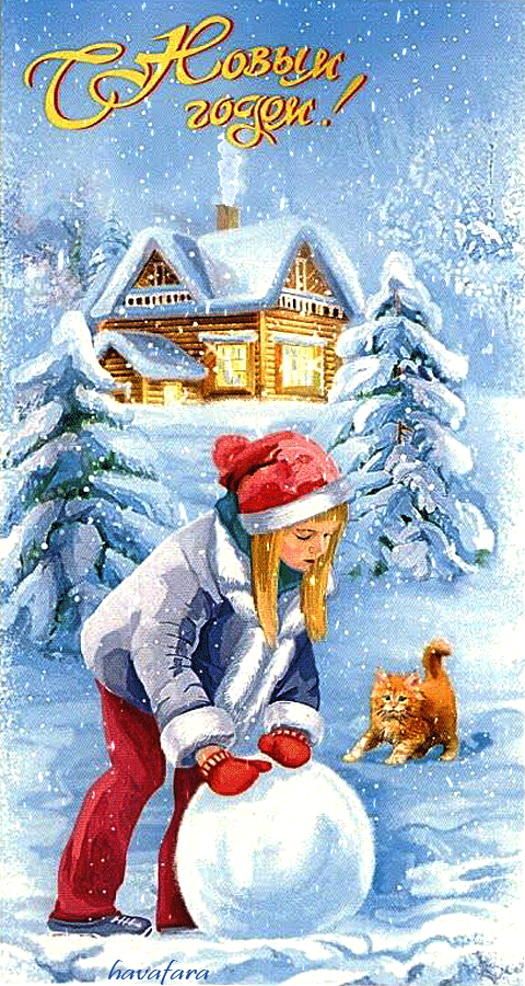 Открытка с Новым годом gif анимационная. Девочка катит снежный ком для снеговика. Идет снег.
