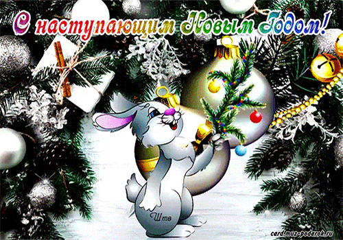 Открытка прикольная с наступающим Новым годом gif анимационная. Зайчик у елочки.