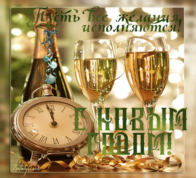 Открытка с Новым годом gif анимационная. Пожелания, часы, шампанское.