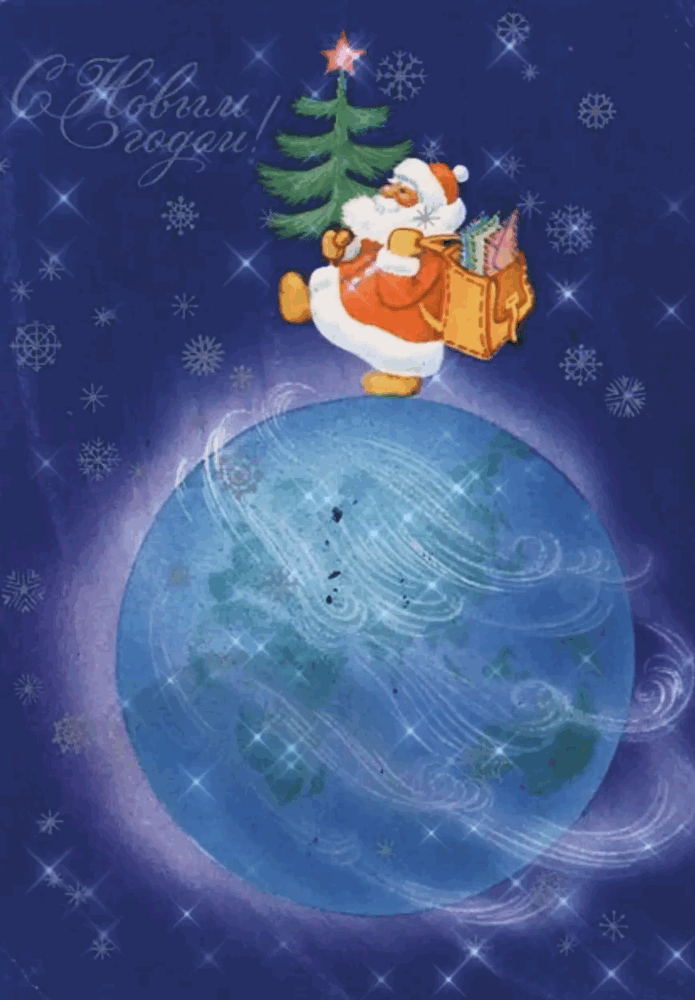 Открытка с Новым годом gif анимационная. Дед Мороз шагает по Земному шару.