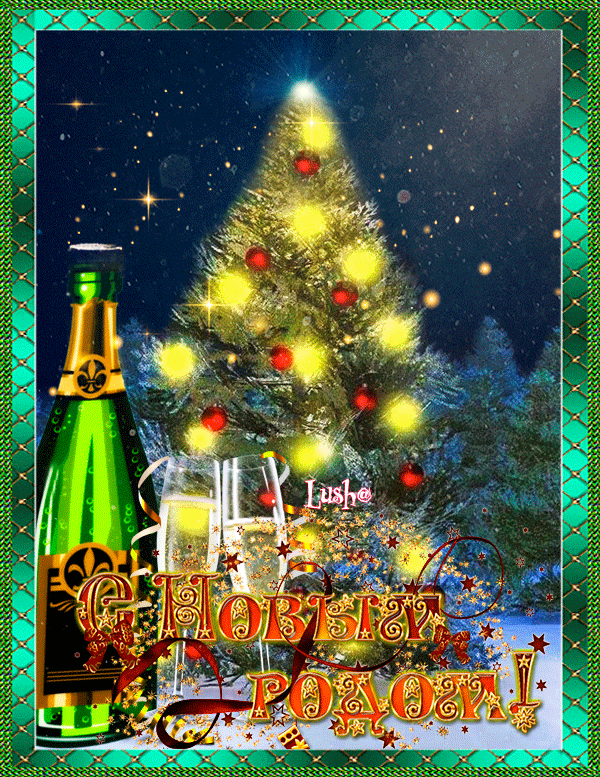 Открытка с Новым годом gif анимационная. Шампанское, елочка, звезды.