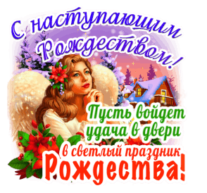 Открытка с Рождеством Христовым gif анимационная.  С наступающим Рождеством. Пожелания, девушка-ангел.