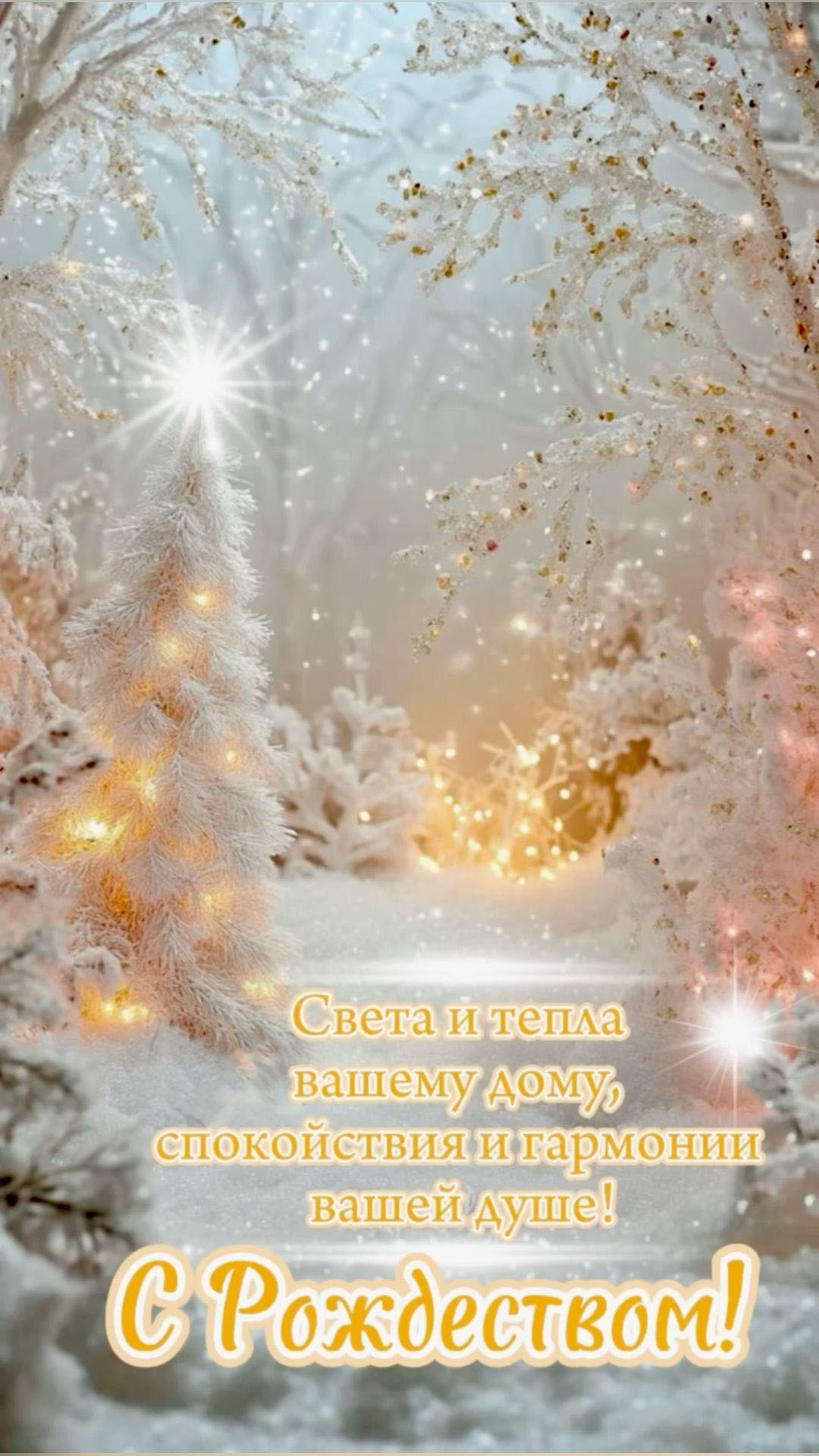 Открытка с Рождеством Христовым. Зимний лес, пожелания.