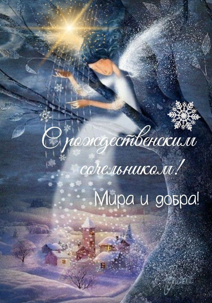 Открытка с Рождеством Христовым. С Рождественским Сочельником! Мира и добра!