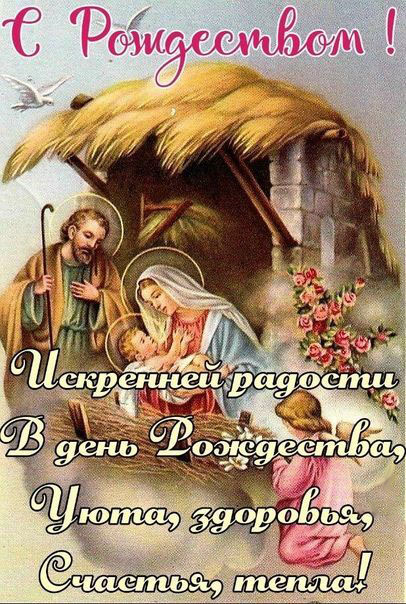 Открытка с Рождеством Христовым. Пожелания, Рождественский сюжет.