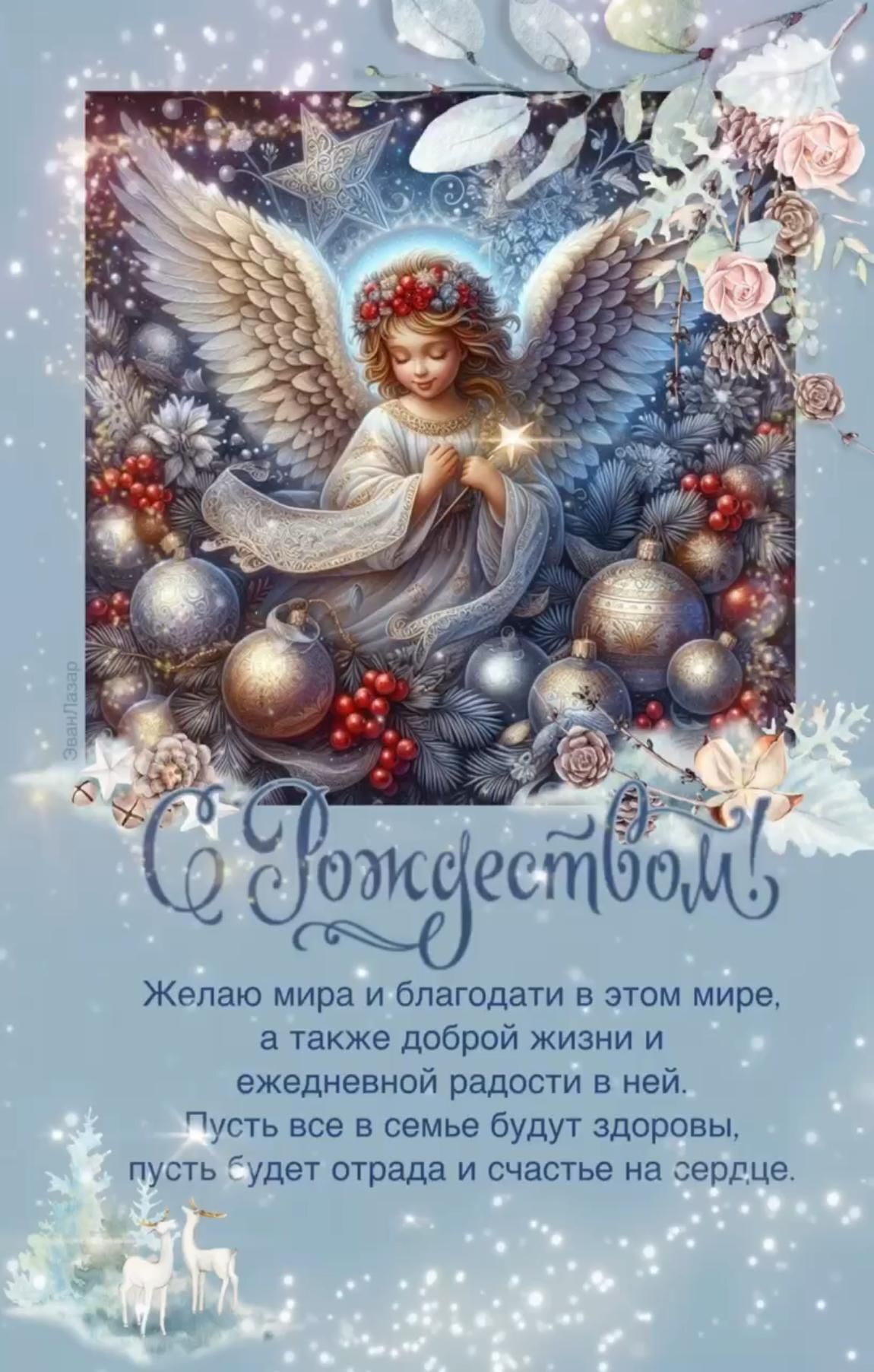 Открытка с Рождеством Христовым. Красивые пожелания и ангел, елочные украшения.