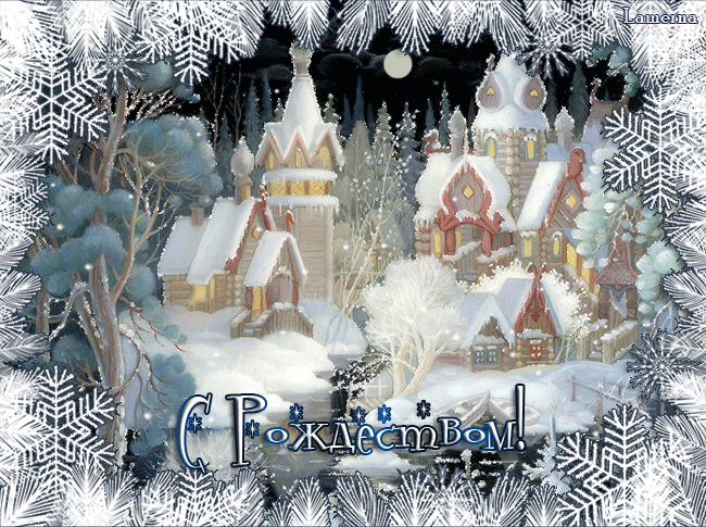 Открытка с Рождеством Христовым gif анимационная. Зимний городок. Снежинки.