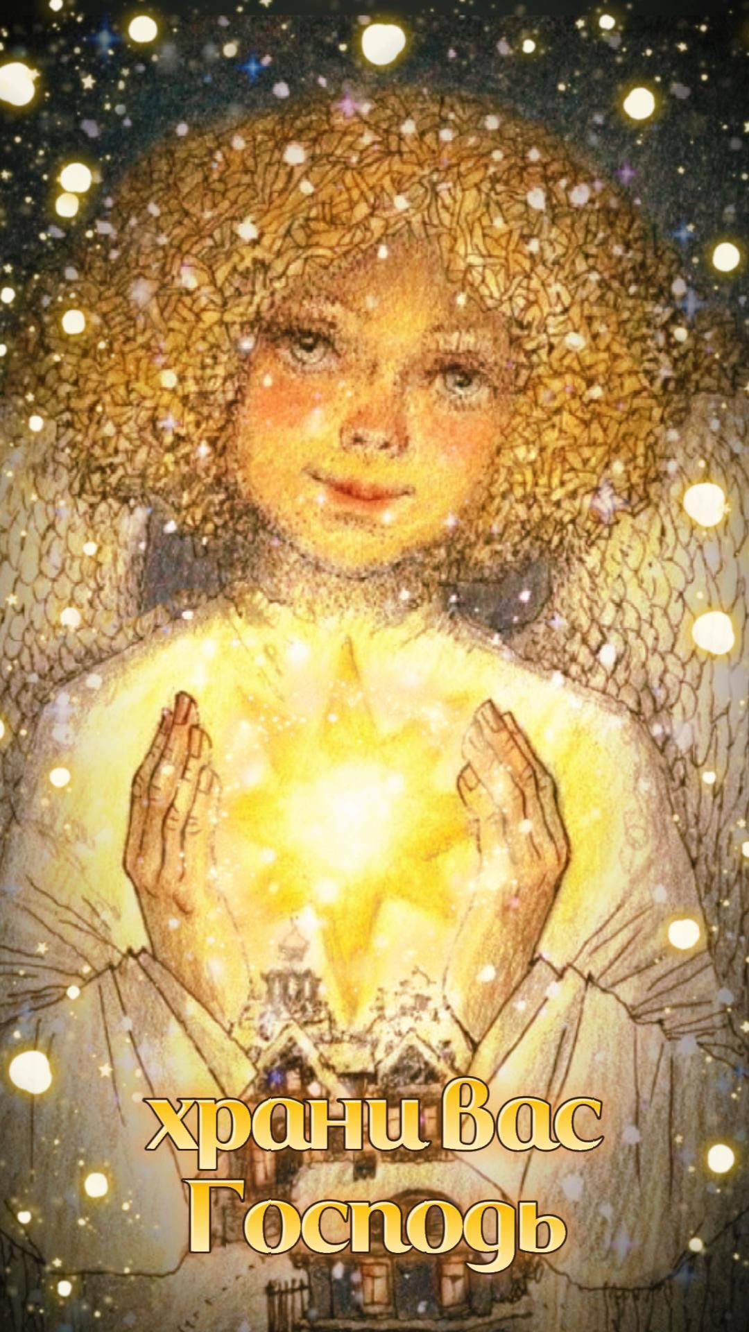 Открытка с Рождеством Христовым. Храни Вас Господь. Ангел и звезда.