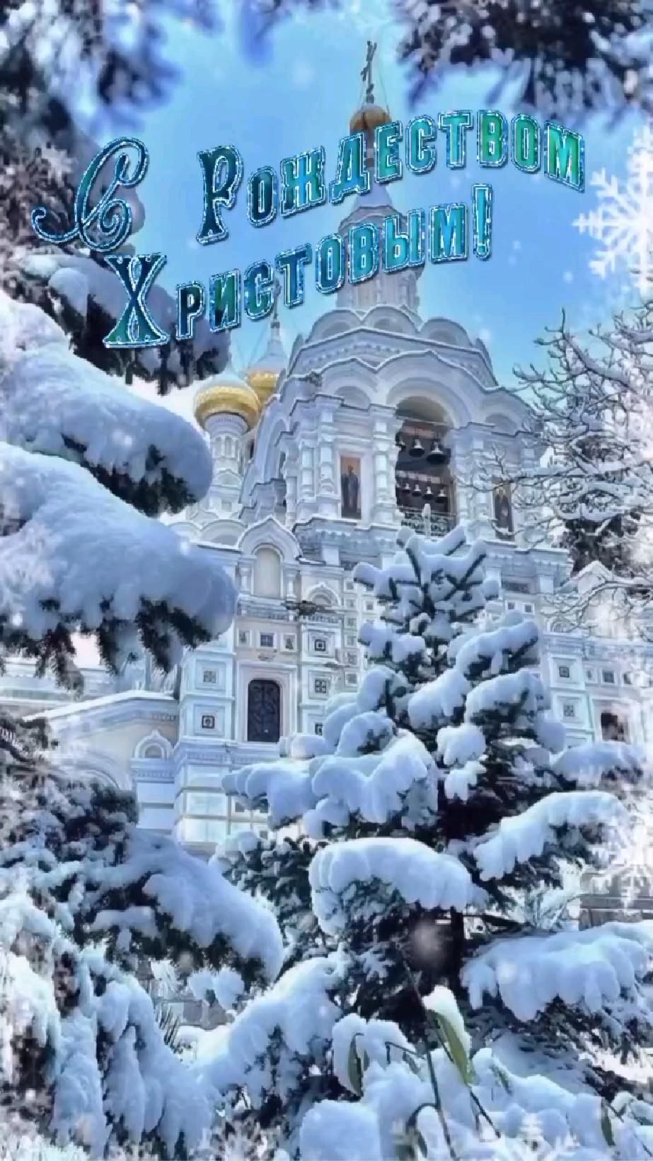 Открытка с Рождеством Христовым. Храм и заснеженные ели.