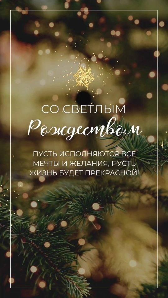 Открытка со светлым Рождеством Христовым. Пожелания, елочка и снежинки.