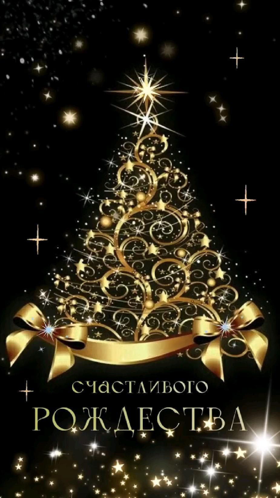 Открытка с Рождеством Христовым. Счастливого Рождества!