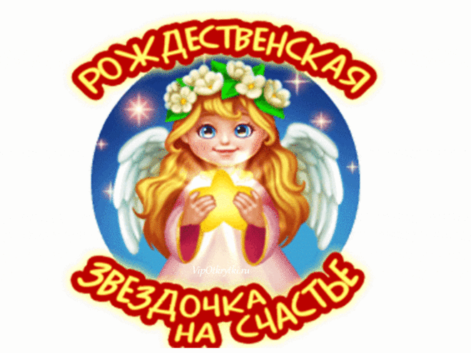Открытка с Рождеством Христовым gif анимационная.  Рождественская звездочка на счастье.