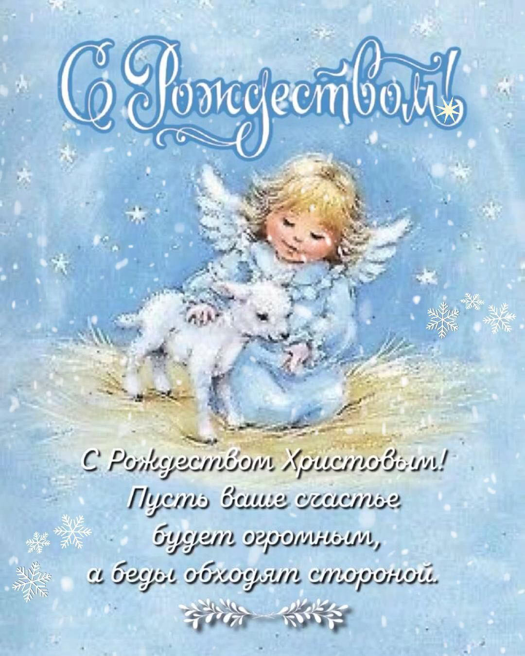 Открытка с Рождеством Христовым. Пожелания, ангелочек с ягненком.