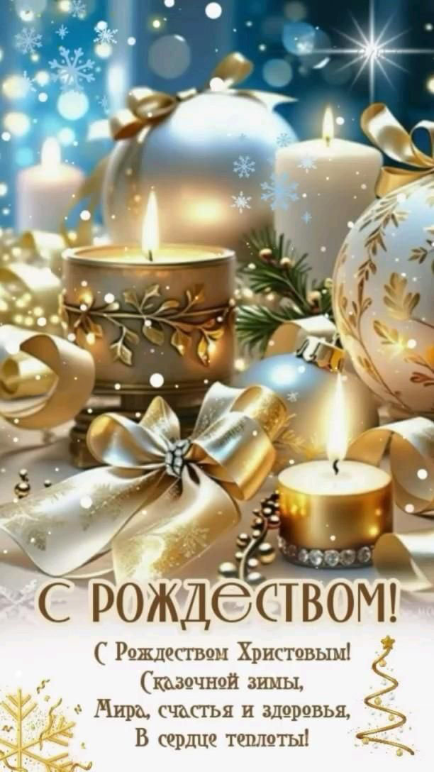 Открытка с Рождеством Христовым. Пожелания, елочные украшения.