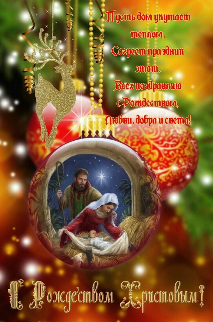 Открытка с Рождеством Христовым. Пожелания, Рождественский сюжет.