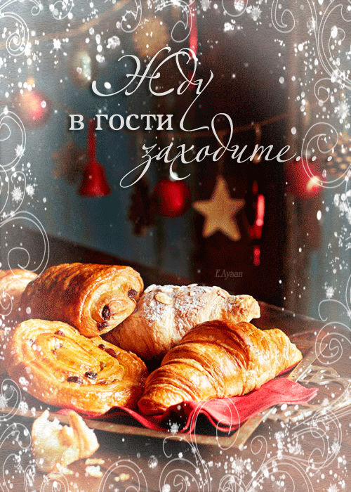 Открытка с Рождеством Христовым. Жду в гости, заходите.