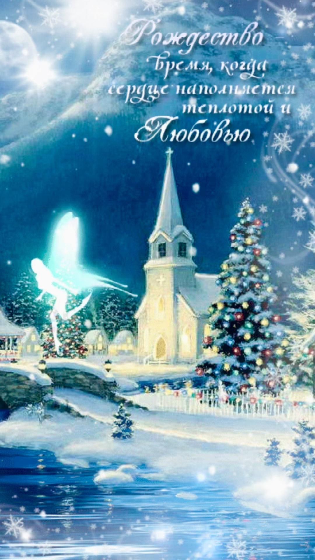 Открытка с Рождеством Христовым. Время, когда сердце наполняется теплотой и любовью.