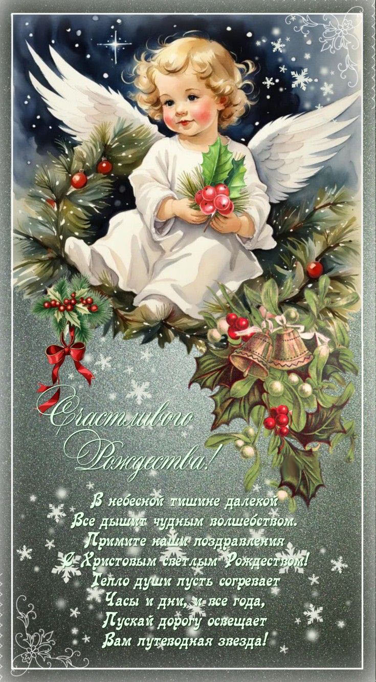 Открытка с Рождеством Христовым. Пожелания и ангелочек.