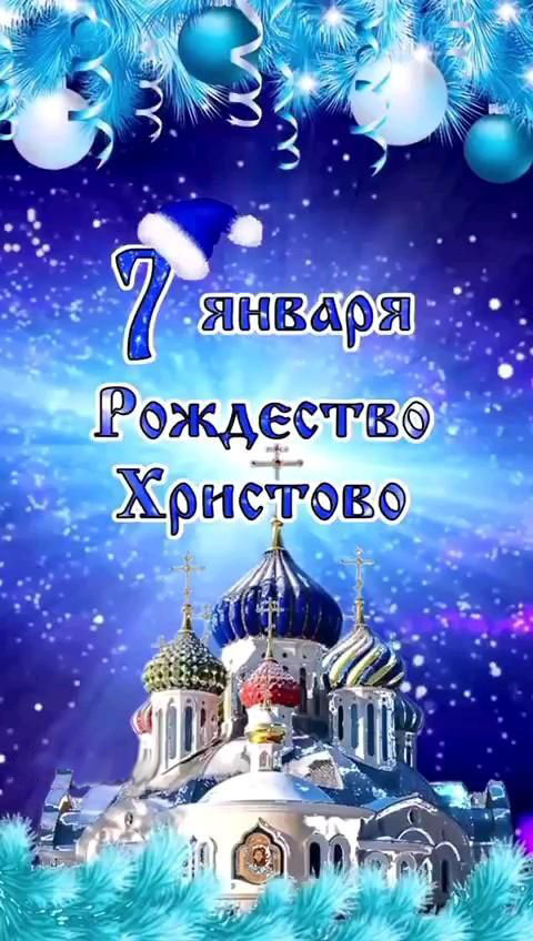 Открытка с Рождеством Христовым 7 января.
