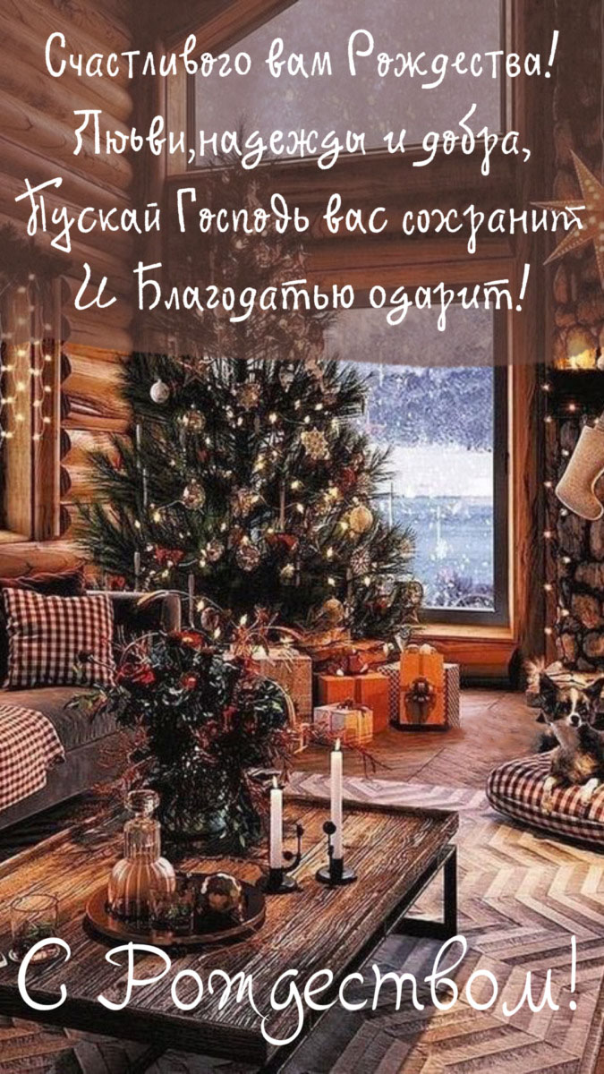 Открытка с Рождеством Христовым. Пожелания, елочка в комнате.
