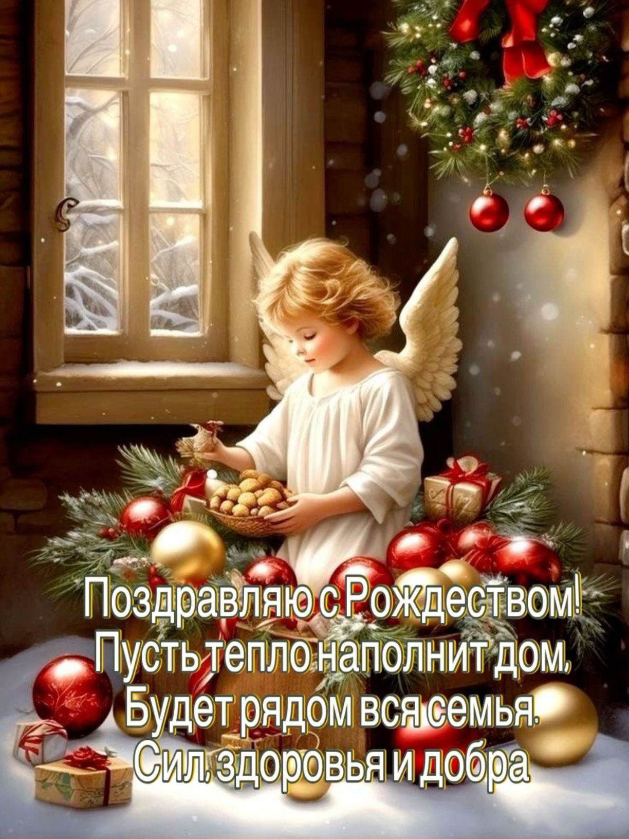 Открытка с Рождеством Христовым. Пожелания. Ангелочек и елочные украшения.