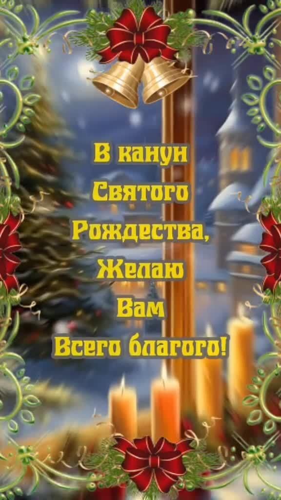 Открытка с Рождеством Христовым. В канун Святого Рождества желаю Вам всего благого!