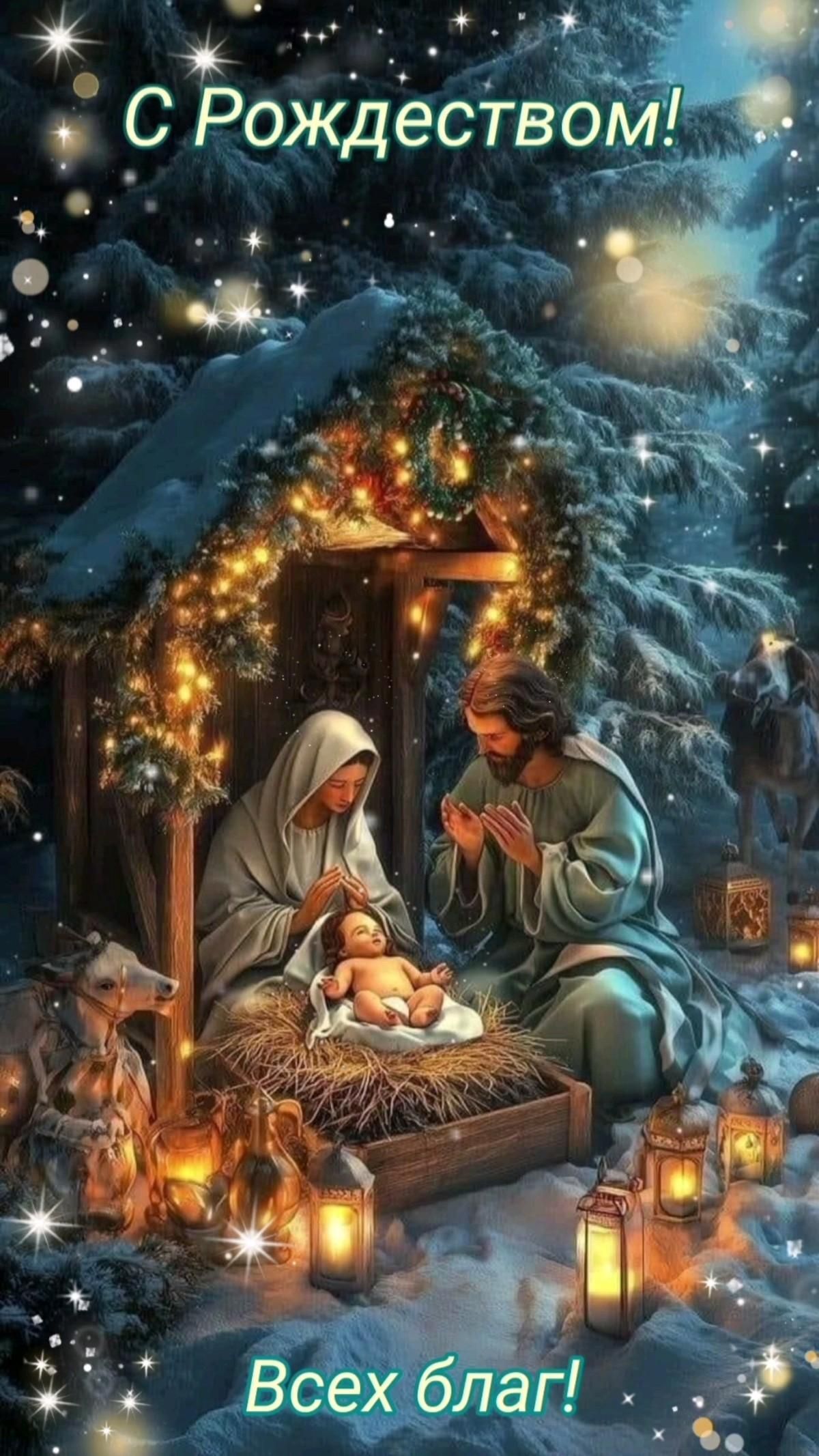 Открытка с Рождеством Христовым. Всех благ!