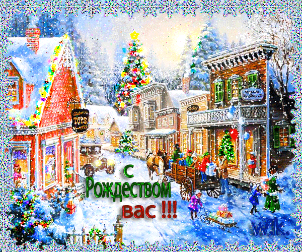 Открытка с Рождеством Христовым gif анимационная. Зимний городок.