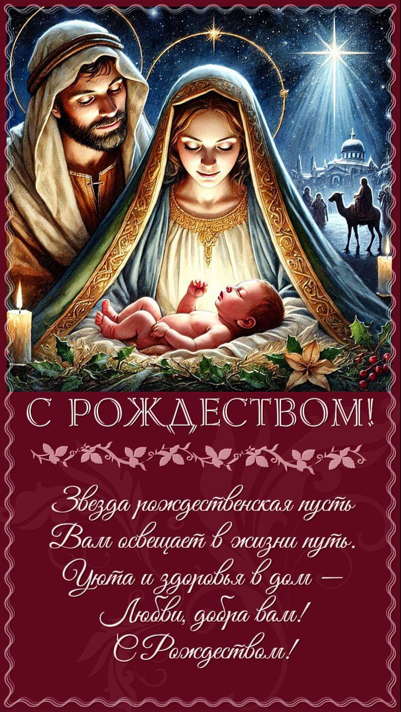Открытка с Рождеством Христовым. Пожелания. Рождественский сюжет.