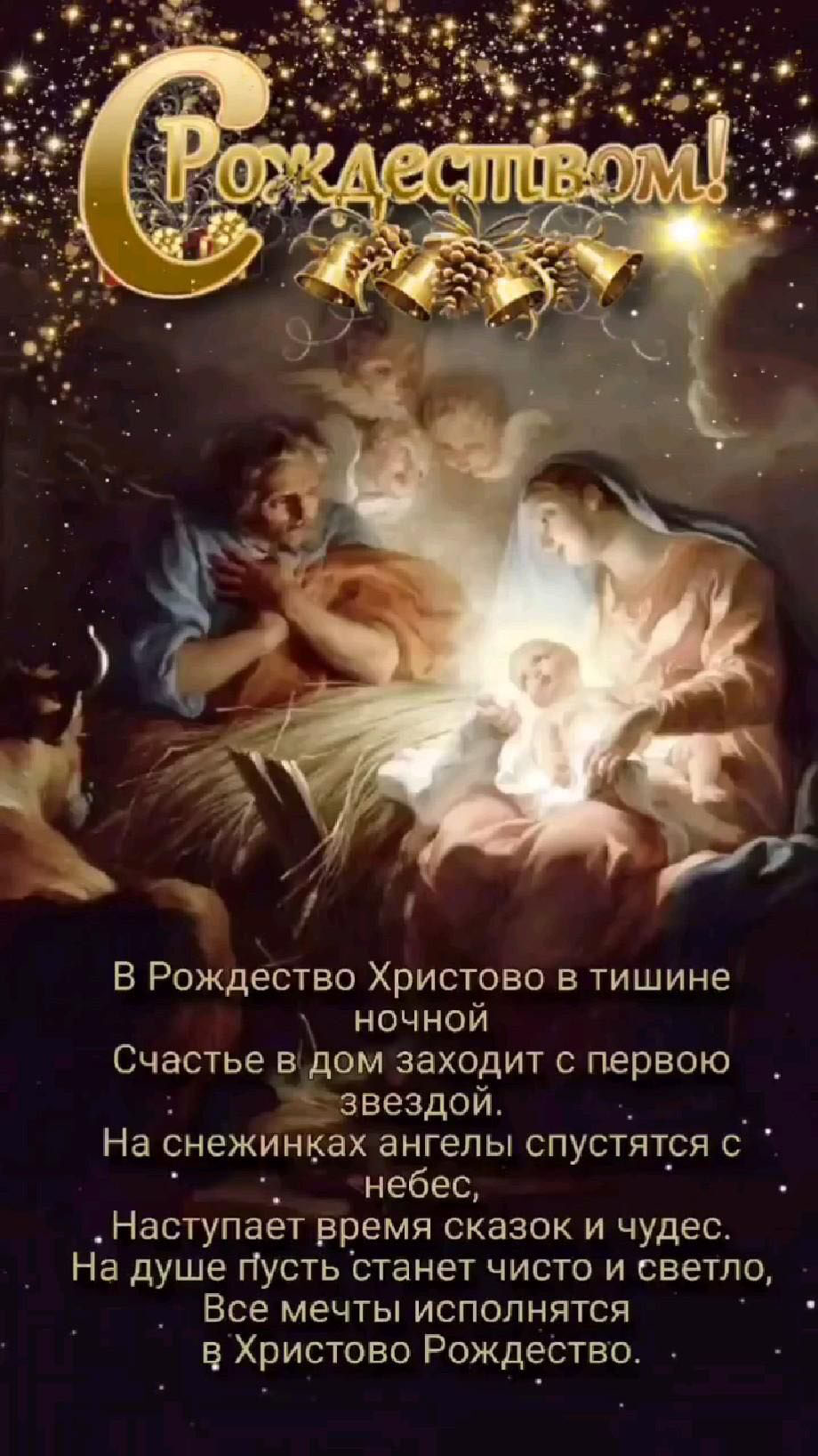 Открытка с Рождеством Христовым. Пожелания в стихах. Рождественский сюжет.