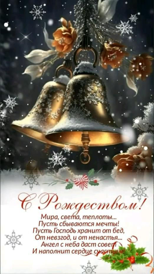 Открытка с Рождеством Христовым. Пожелания. Рождественские колокольчики.