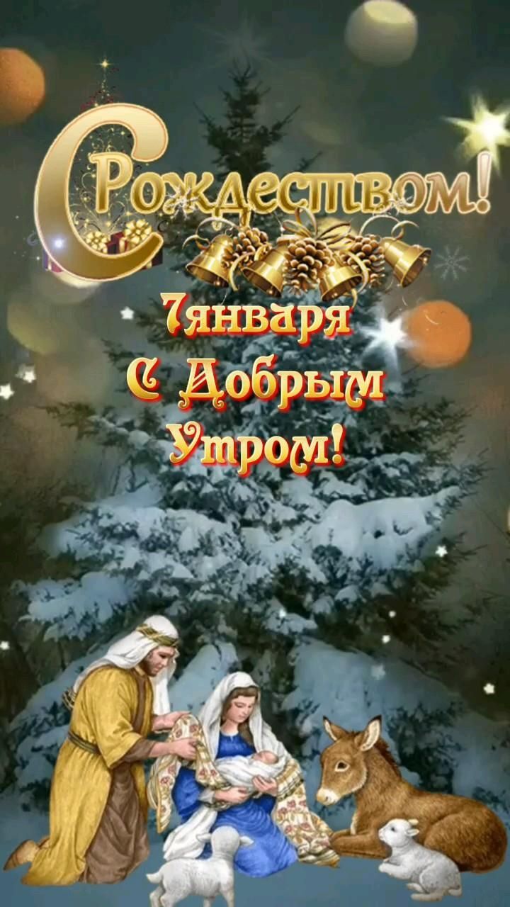 Открытка с Рождеством Христовым. 7 января. С добрым утром!