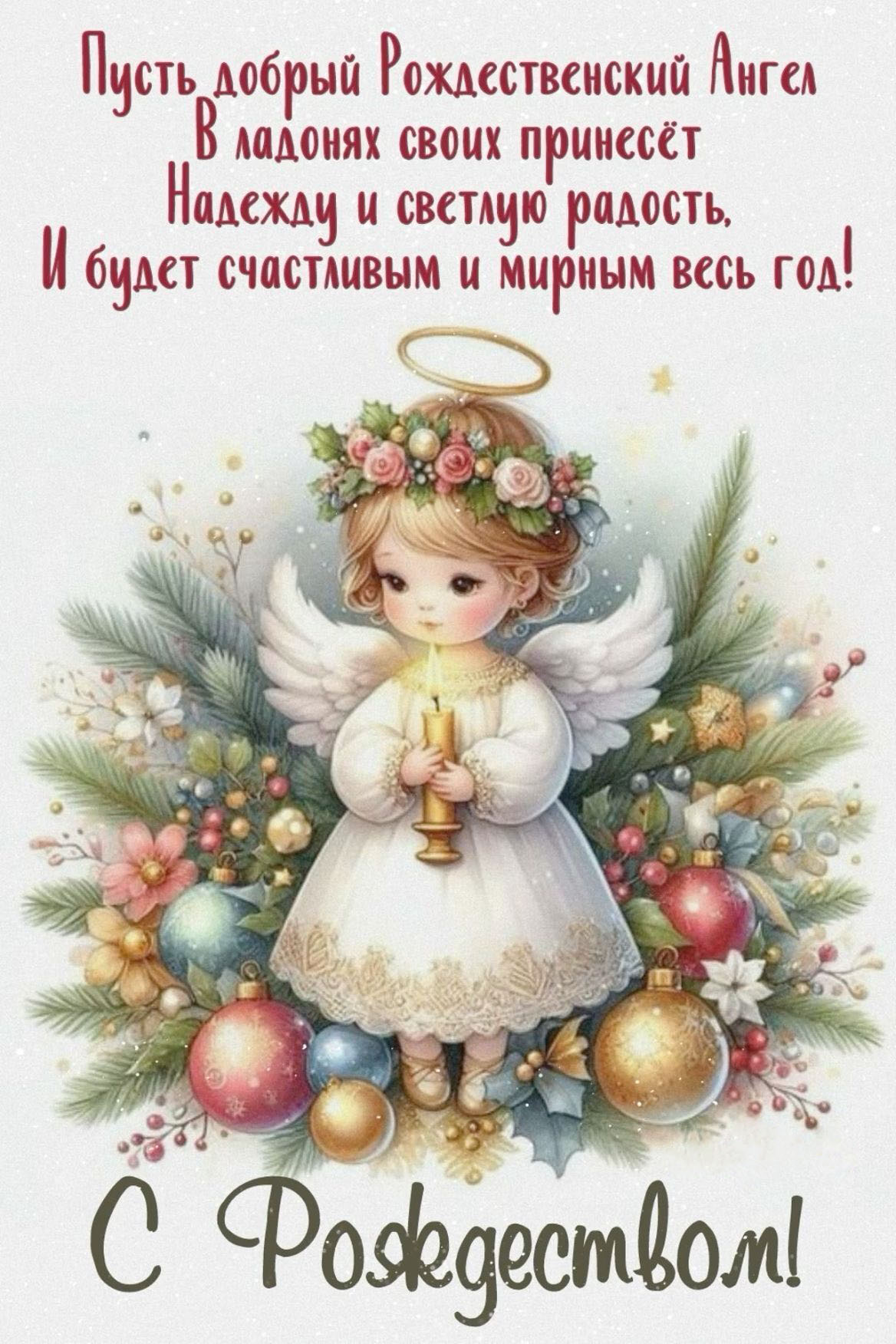 Открытка с Рождеством Христовым. Пожелания. Ангелочек.