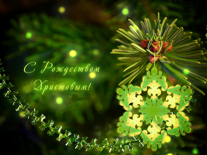 Открытка с Рождеством Христовым gif анимационная. Еловая веточка с украшениями.