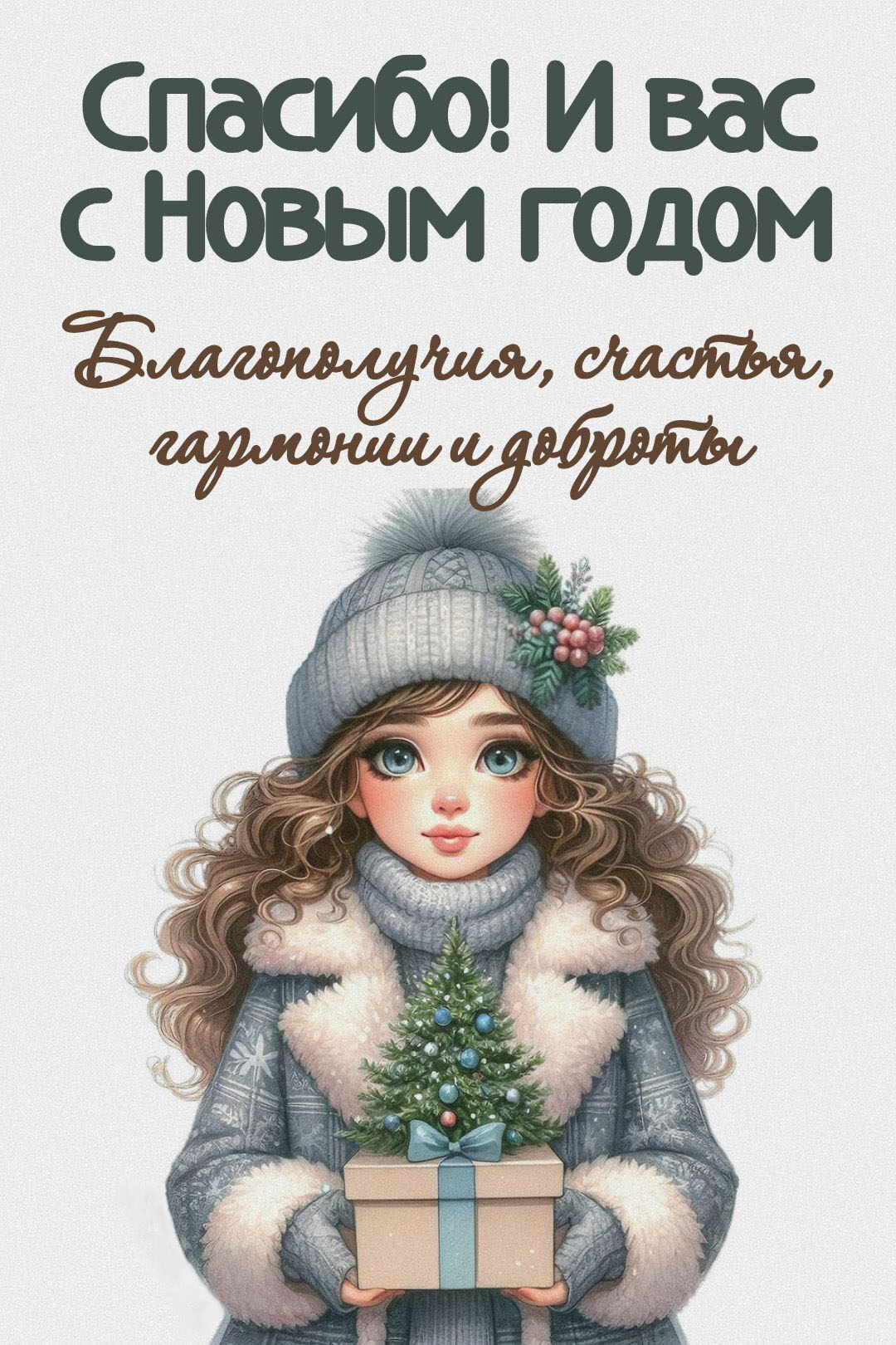 Открытка с Новым годом. Спасибо! И вас с Новым годом.