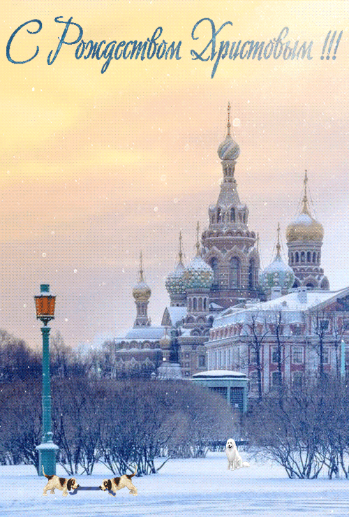 Открытка с Рождеством Христовым gif анимационная. Храм. Идет снег, собачки на улице.
