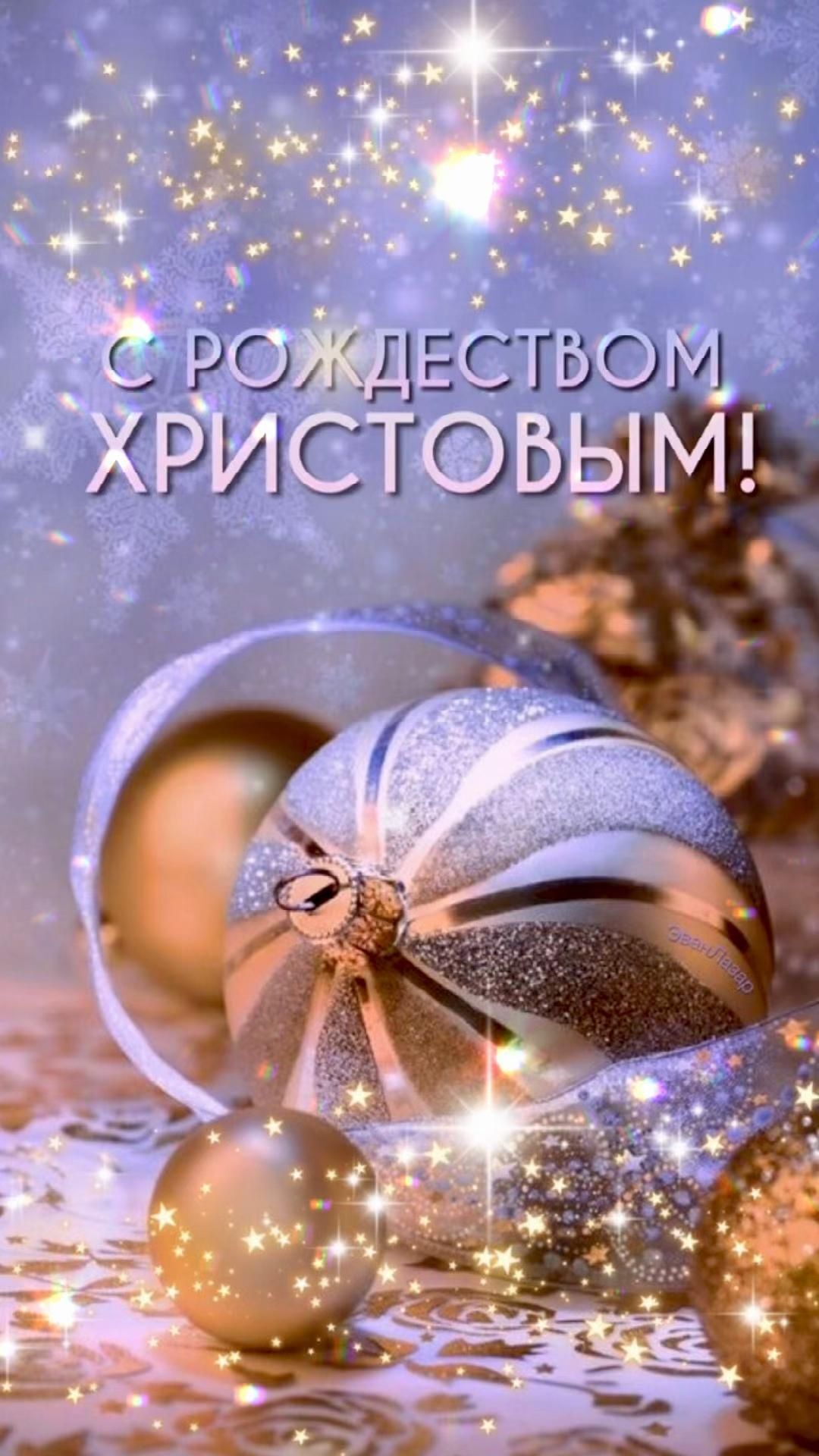 Открытка с Рождеством Христовым. Елочные украшения.