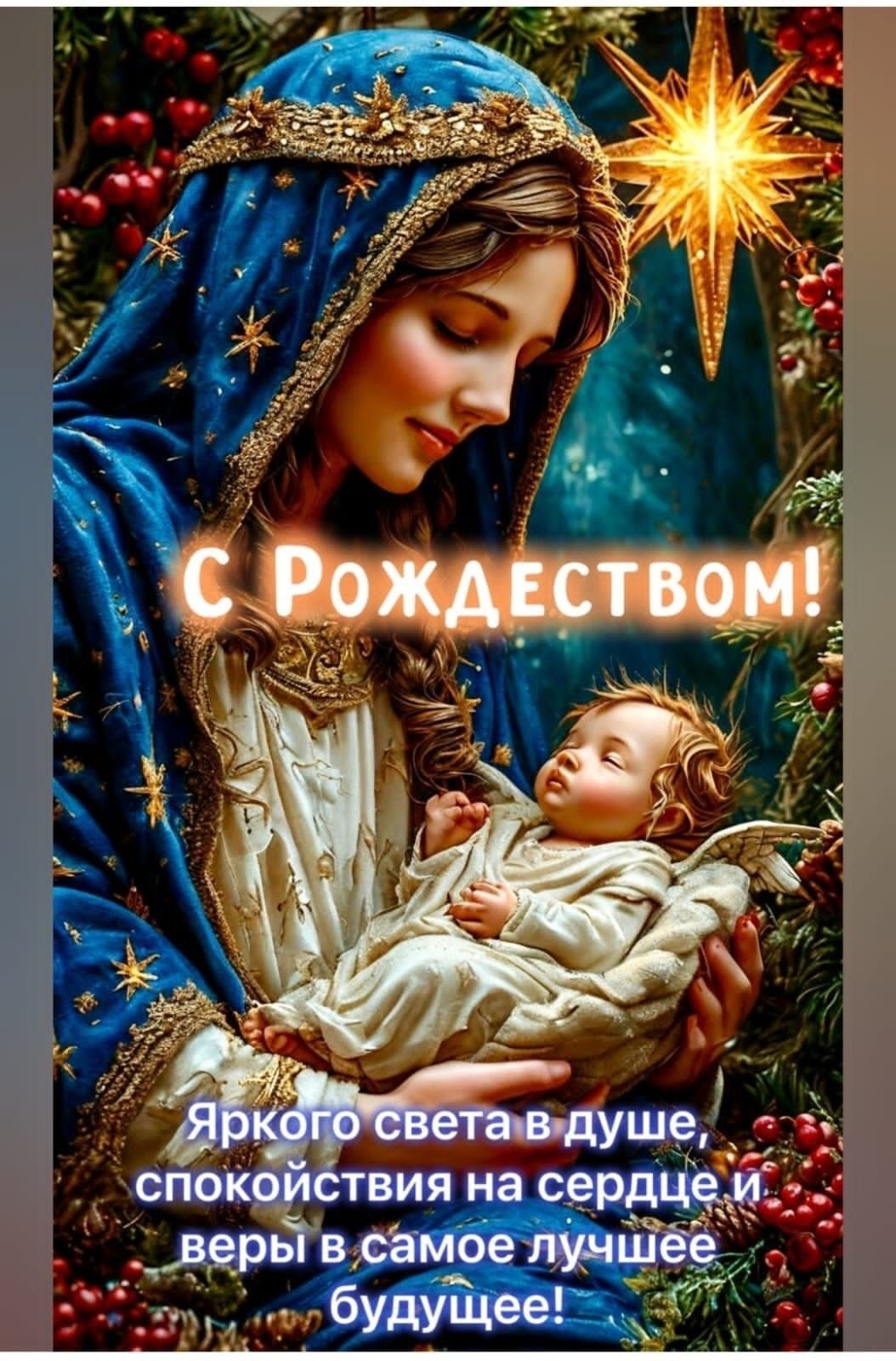 Открытка с Рождеством Христовым. Пожелания, Рождественский сюжет.