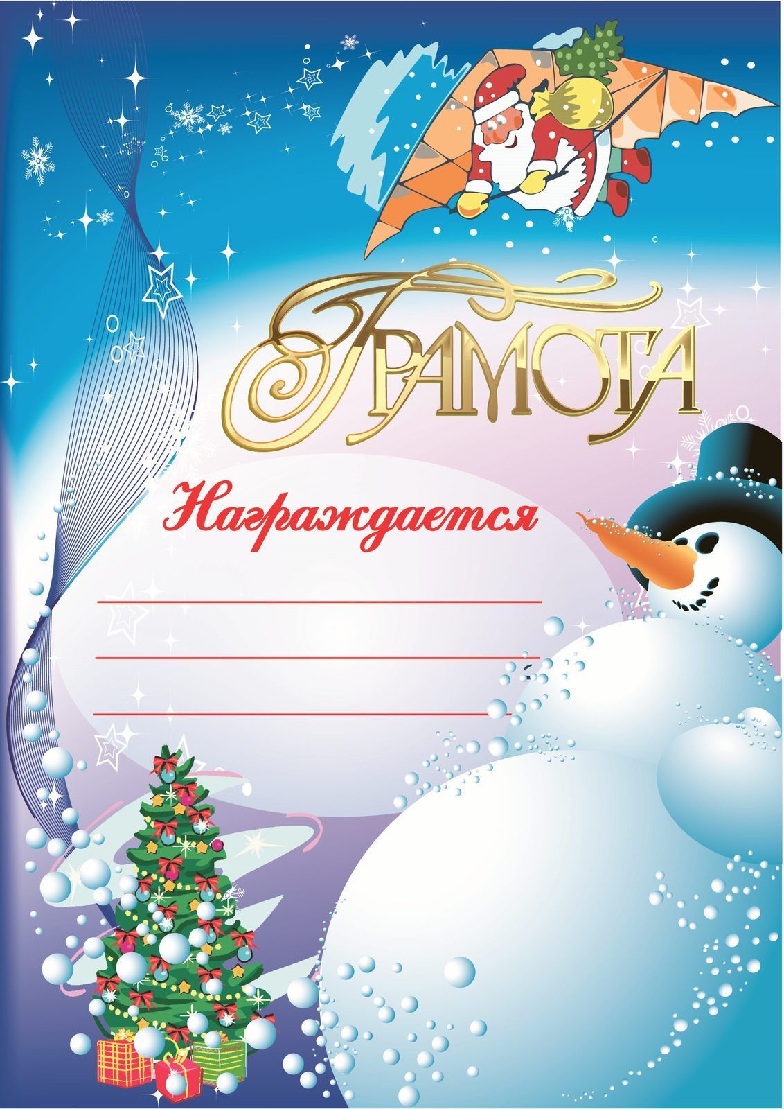 Открытка с Новым годом. Грамота для награждения. Снеговик, Дед Мороз.