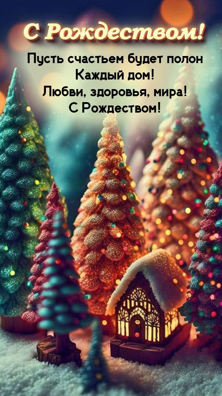 Открытка с Рождеством Христовым. Пожелания, елочки.