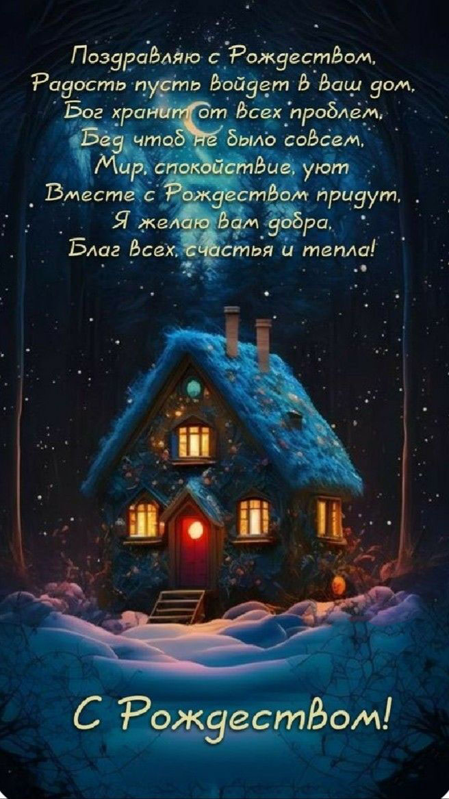 Открытка с Рождеством Христовым. Красивые пожелания. Зимний домик.